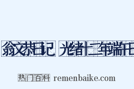 翁文恭日记·光绪十二年端午日是什么意思的图片
